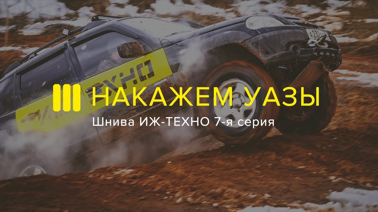 ШНИВА ИЖ-ТЕХНО НАКАЗЫВАЕТ УАЗЫ. 7-я серия оффроад-проекта