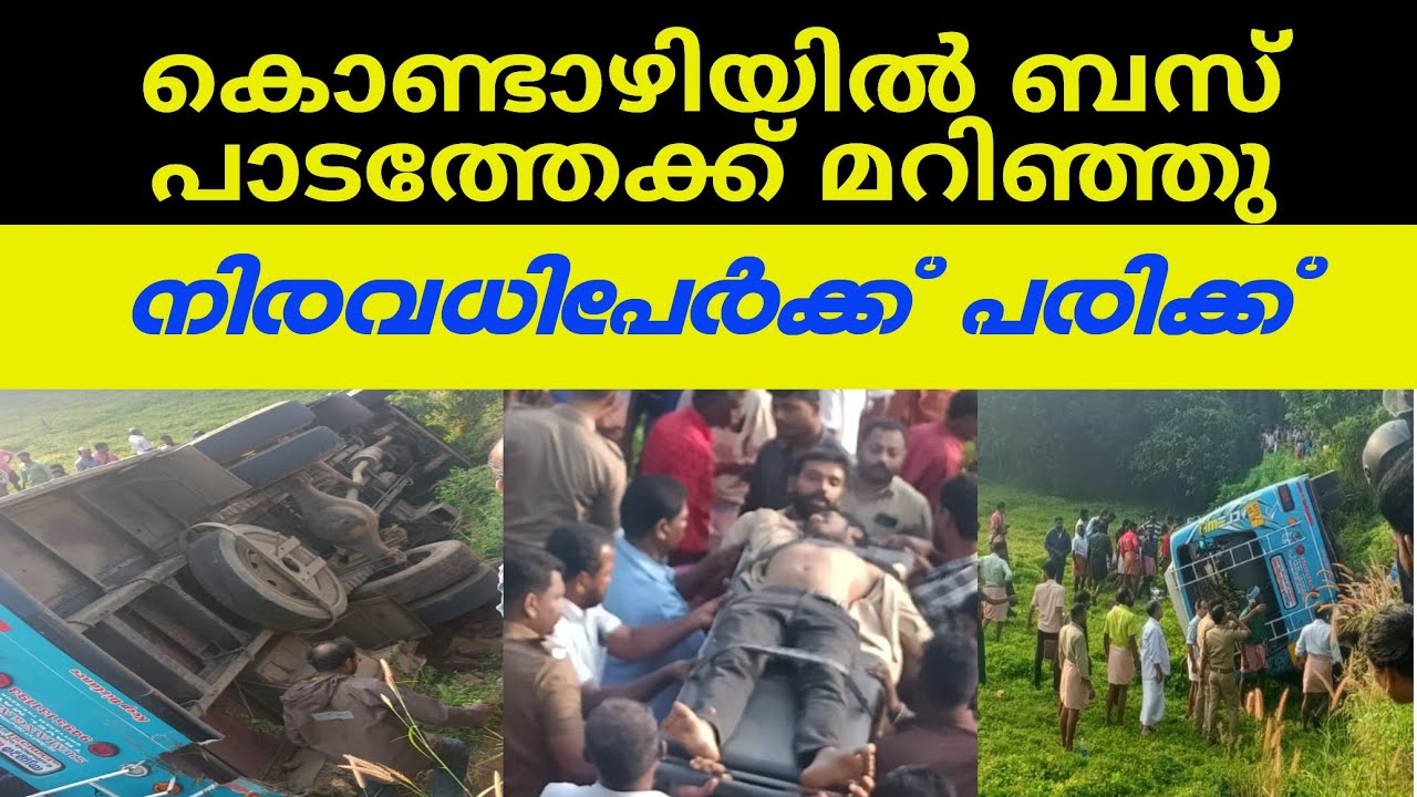 കൊണ്ടാഴിയിൽ ബസ് പാടത്തേക്ക് മറിഞ്ഞ് നിരവധി പേർക്ക് പരിക്ക് 