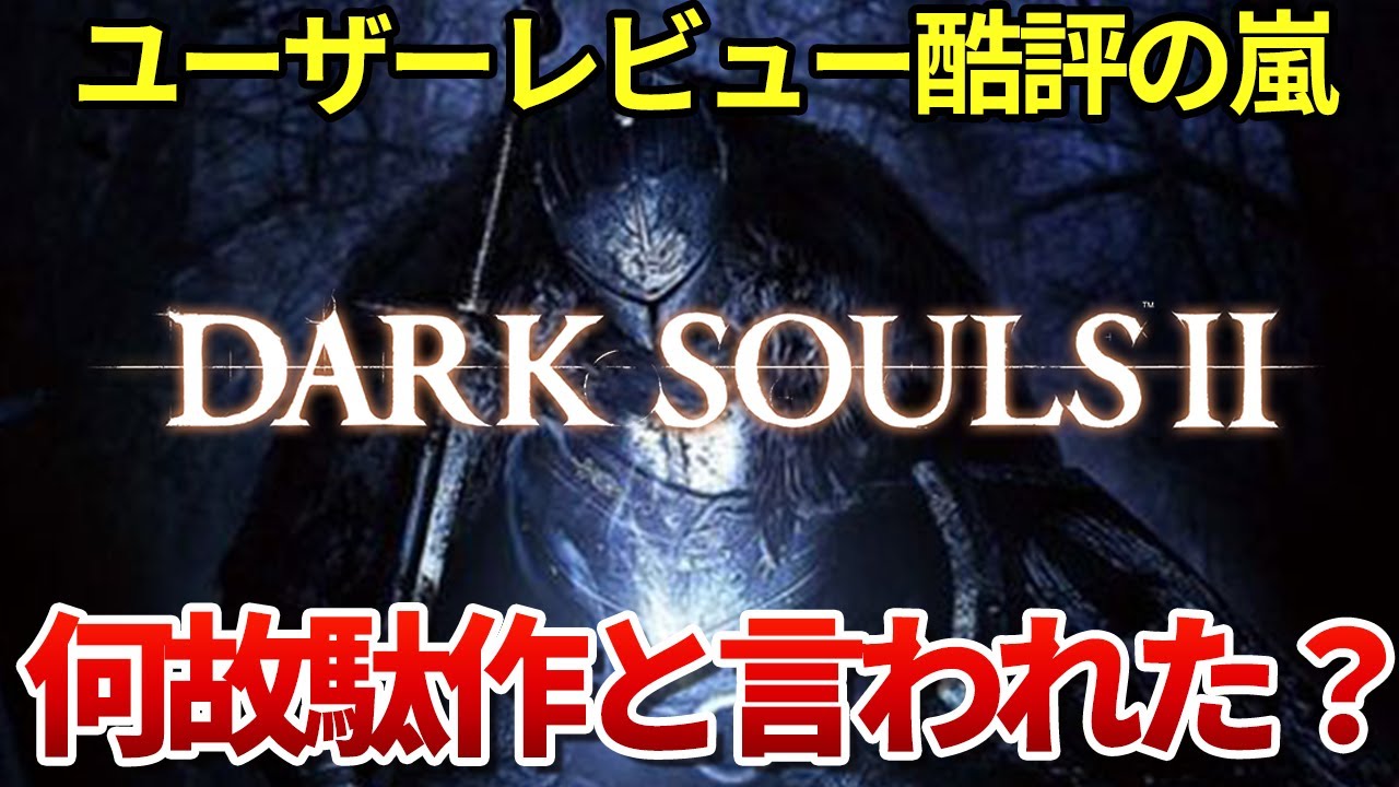 ダークソウル2は本当に駄作だったのか？