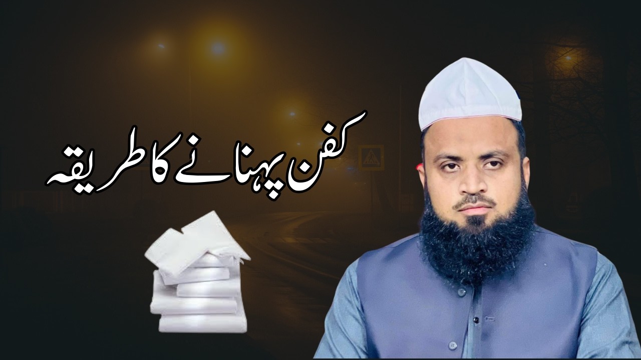 Kafan pehnany ka Tarika | Dars | Ramdan 2026 | Allama Hafiz Muhammad Abbas Chishti |
