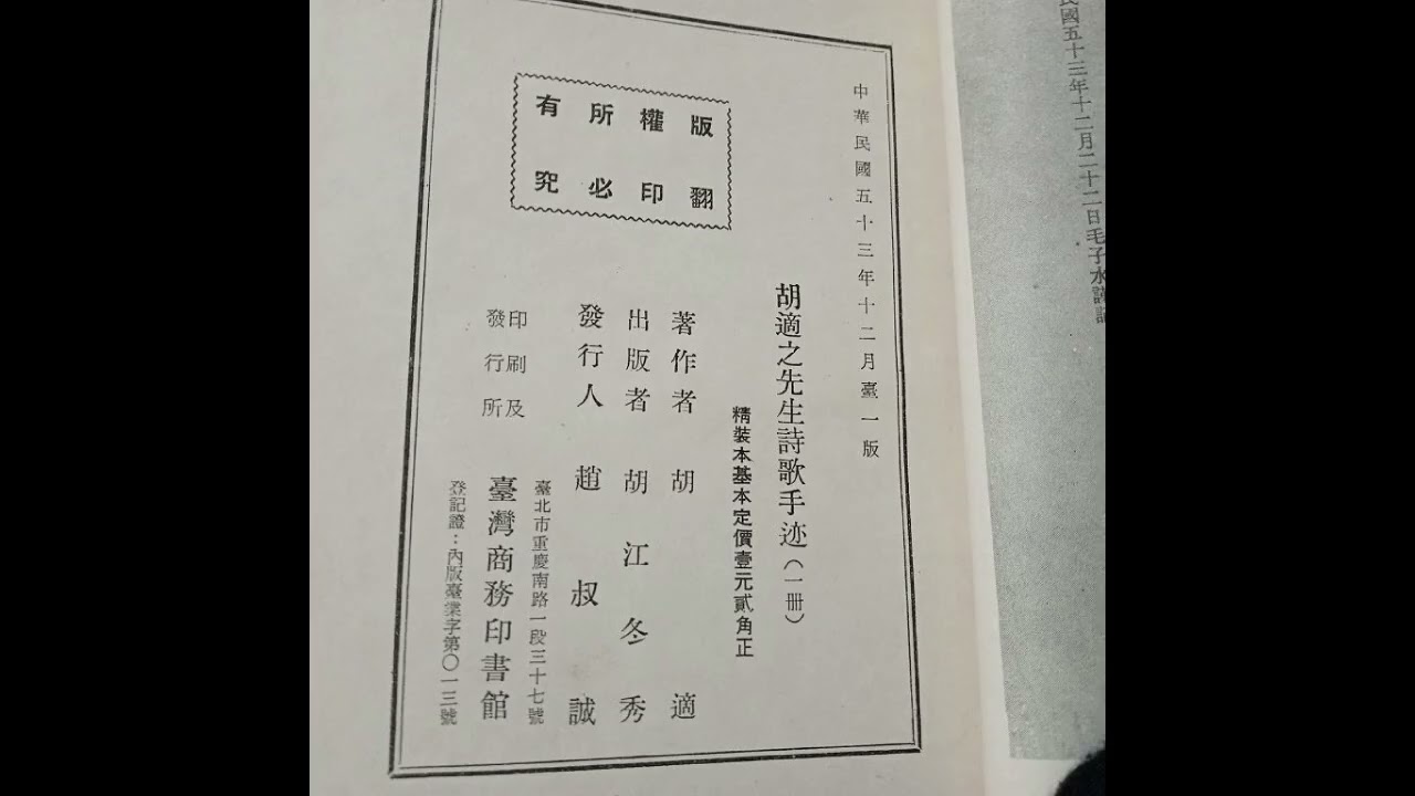 【珍寶二手書A23】 新文化之光：適之先生的手澤與冬秀夫人的柔情《胡適之先生詩歌手迹》