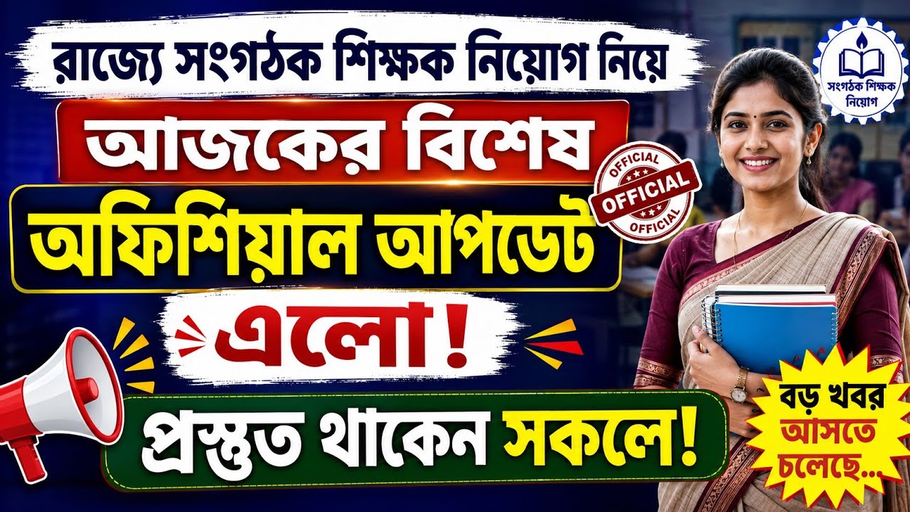রাজ্যে সংগঠক শিক্ষক নিয়োগ নিয়ে আজকের বিশেষ বিশেষ আপডেট আসলো /#organizer_teacher_latest_news