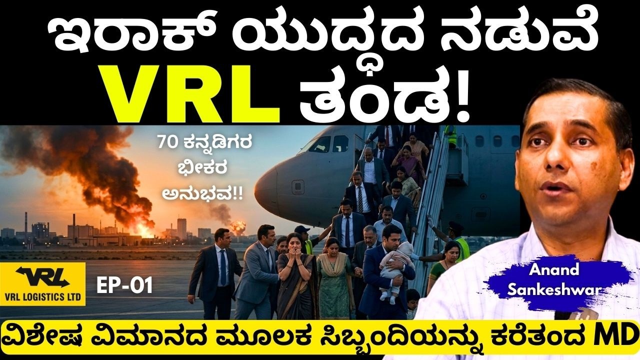 ಹೋಟೆಲ್ ಪಕ್ಕದಲ್ಲೇ ಬಾಂಬ್ ಬಿದ್ದಗ ವಿ.ಆರ್.ಎಲ್ ನ 70 ಸಾಧಕರ ಕಥೆ ಏನಾಯ್ತು ಕೇಳಿ!||VRL Travels||Part-1