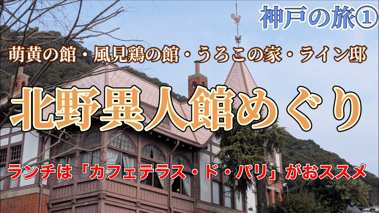 【神戸北野異人館めぐり】萌黄の館・風見鶏の館・うろこの家・ライン邸、おススメランチ（神戸の旅①）