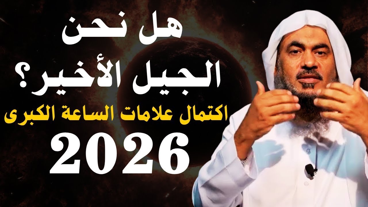 بداية 2026, نهاية العالم، هل نحن الجيل الأخير؟! علامات الساعة تقترب - الشيخ عبدالرحمن الباهلي