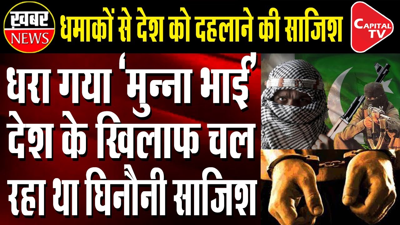 Mumbai ATS Arrests 'Munna Bhai', Reveals Conspiracy To Country | Capital TV
