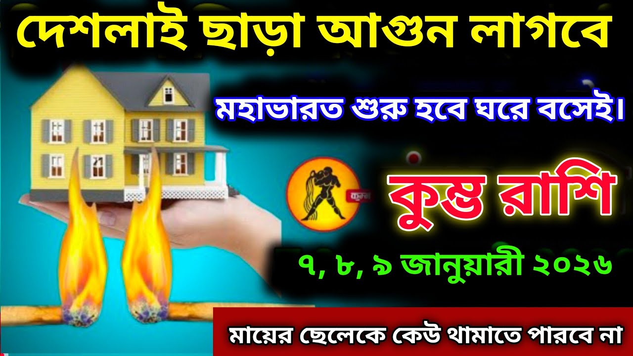 কুম্ভ রাশি♒৭,৮,৯ জানুয়ারী ২০২৬ থেকে দেশলাইয়ের কাঠি ছাড়া ঘরে আগুন লাগবে, মহাভারত শুরু হবে, সাবধান!