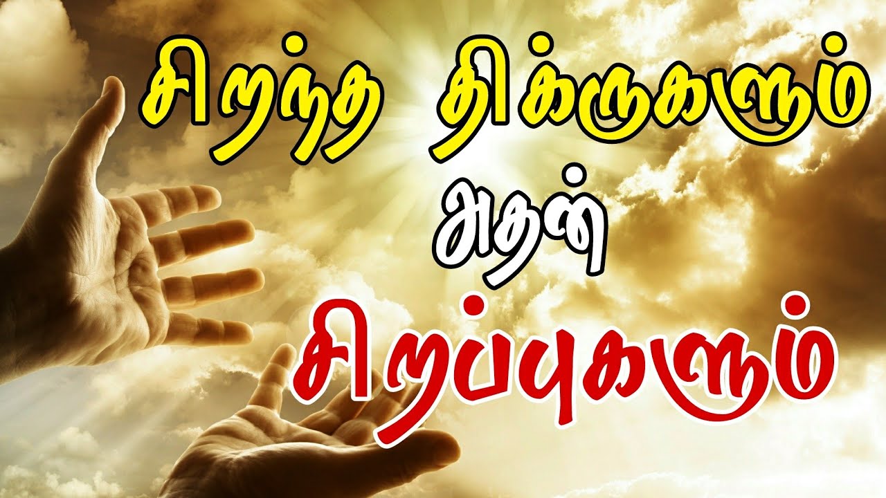 சிறந்த திக்ருகளும் அதன் சிறப்புகளும் | tamil dua | tamil bayan