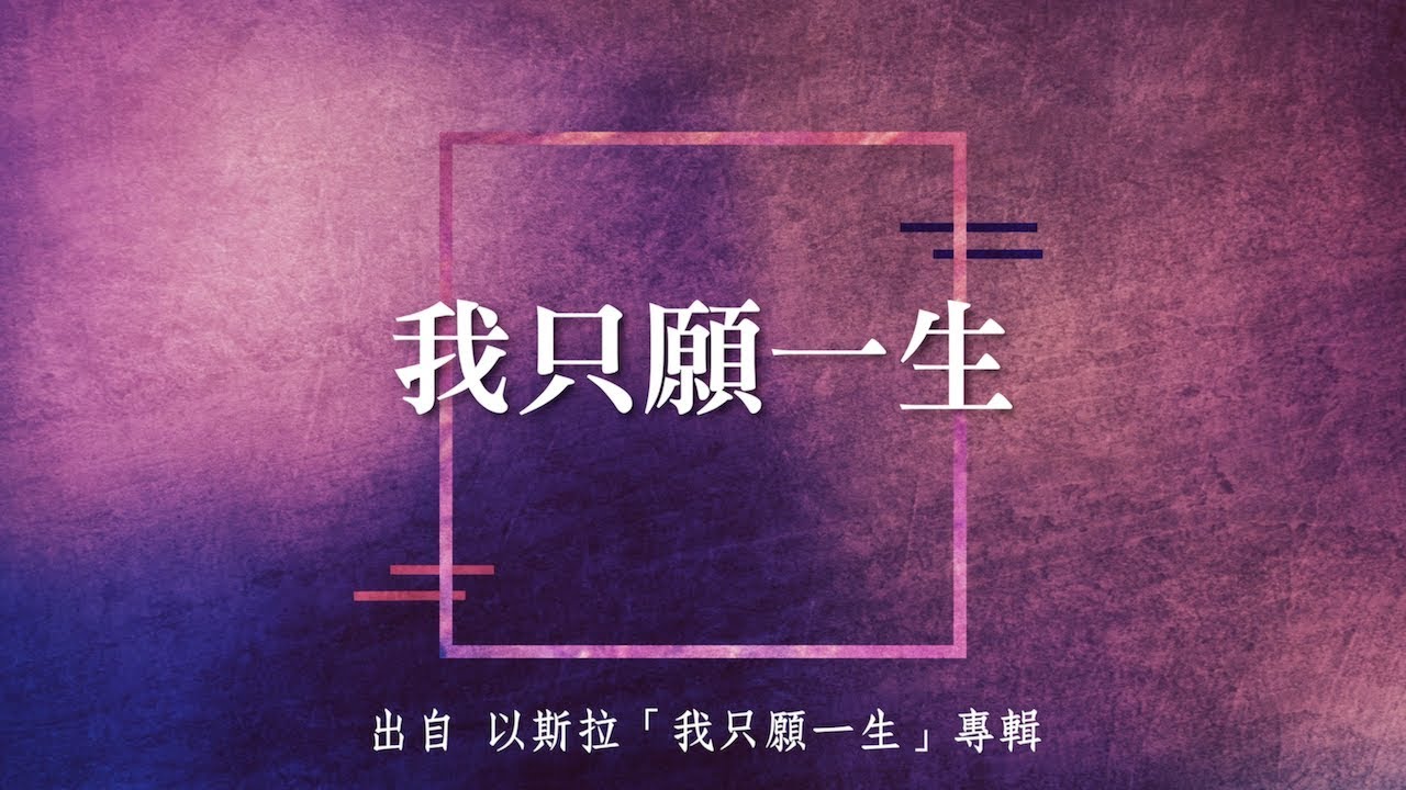 我只願一生-以斯拉(我只願一生)