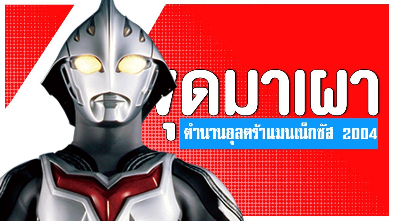 ตำนานอุลตร้าแมนเน็กซัส [UltramanNexus] 2004ᴴᴰ