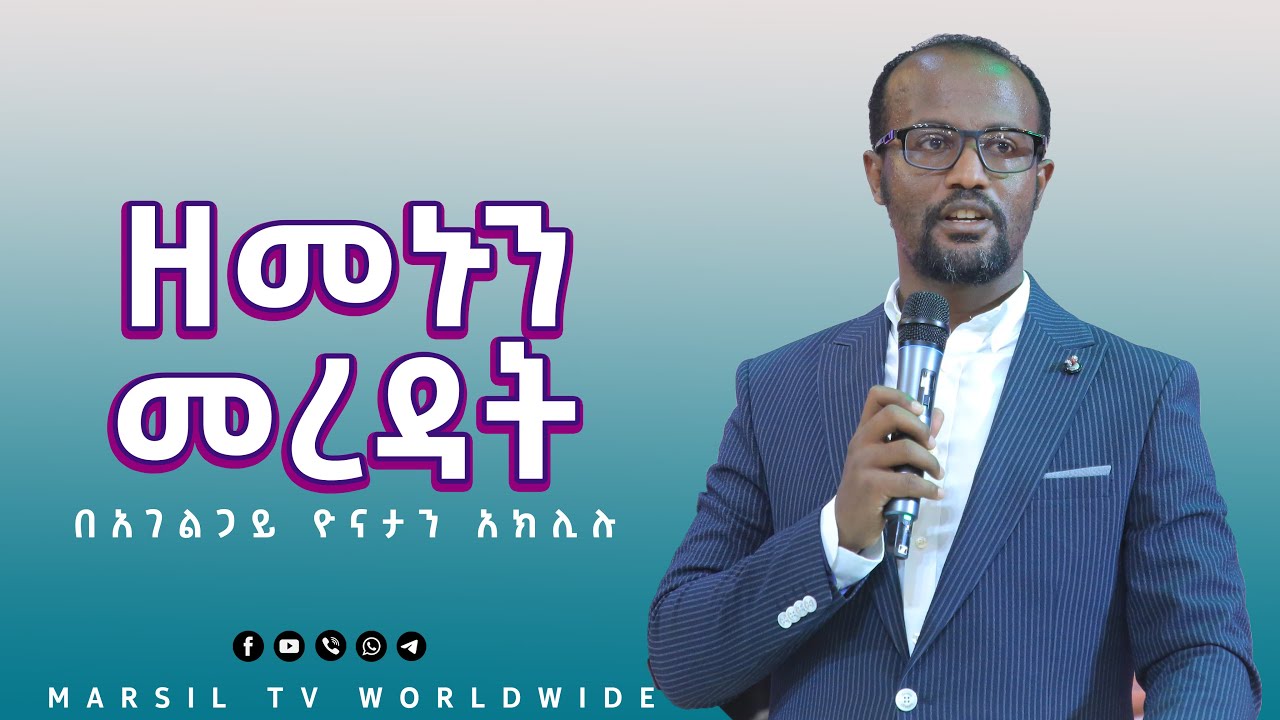 ዘመኑን መረዳት ልንማረው የሚገባ ድንቅ ትምህርት በአገልጋይ ዮናታን አክሊሉ JUN 15,2021 MARSIL TV WORLDWIDE