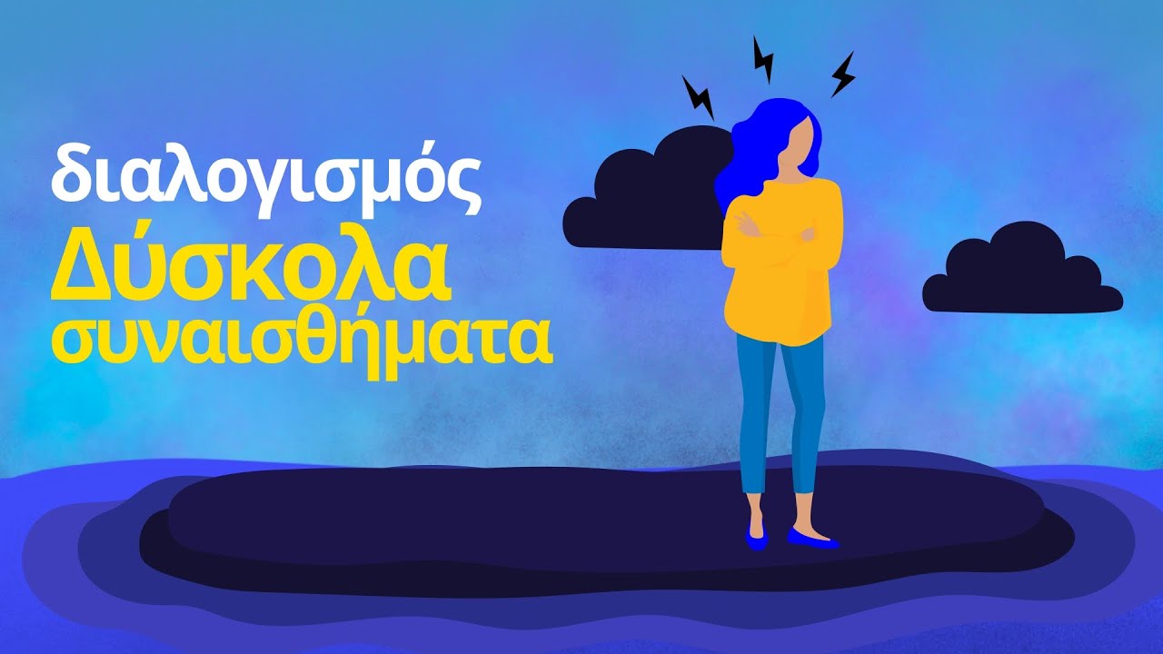 Δύσκολα Συναισθήματα - Διαλογισμός