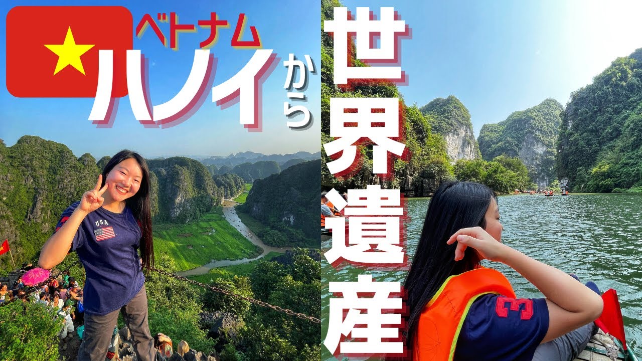 【ベトナム旅行】世界遺産ニンビン/チャンアン｜ツアーレビュー