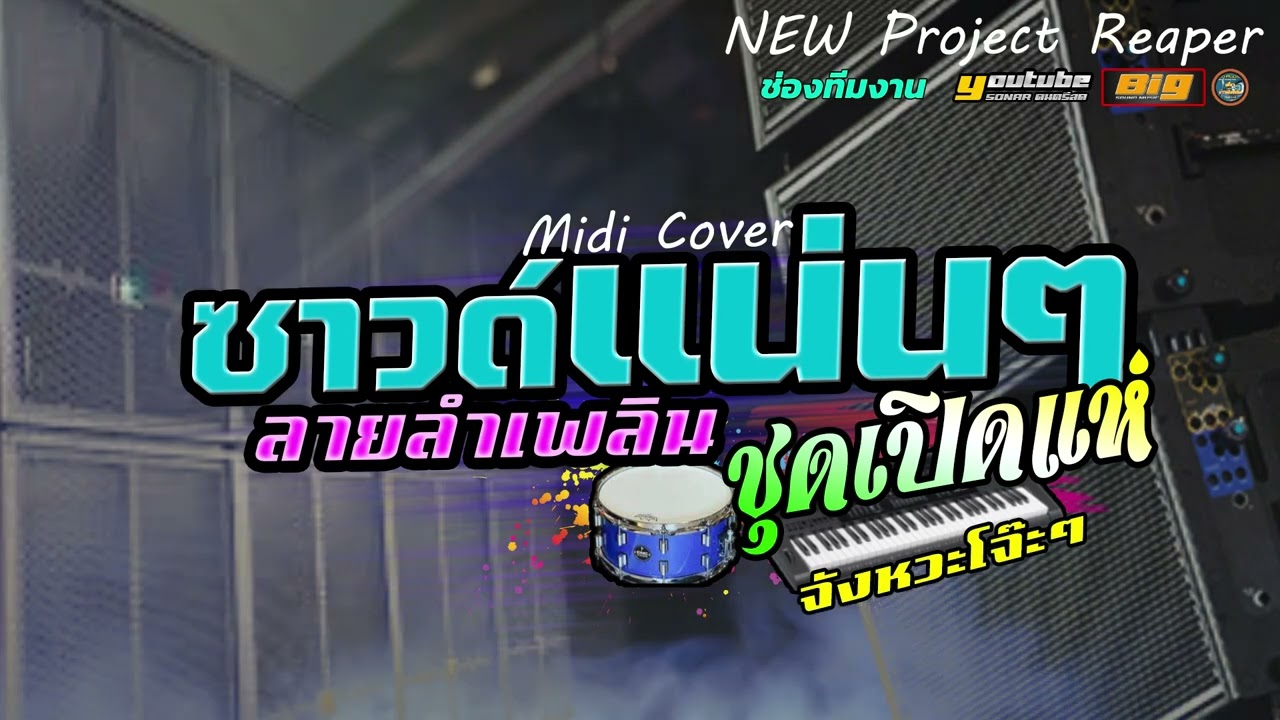 ลายลำเพลิน ซาวด์แน่นๆ ชุดเปิดแห่ [ จังหวะโจ๊ะๆ🔊 Midi Cover