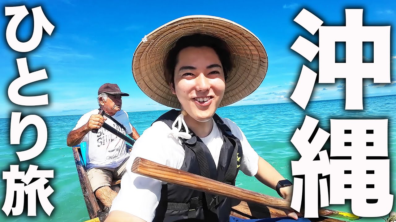 アラサー男のひとり旅【沖縄編】