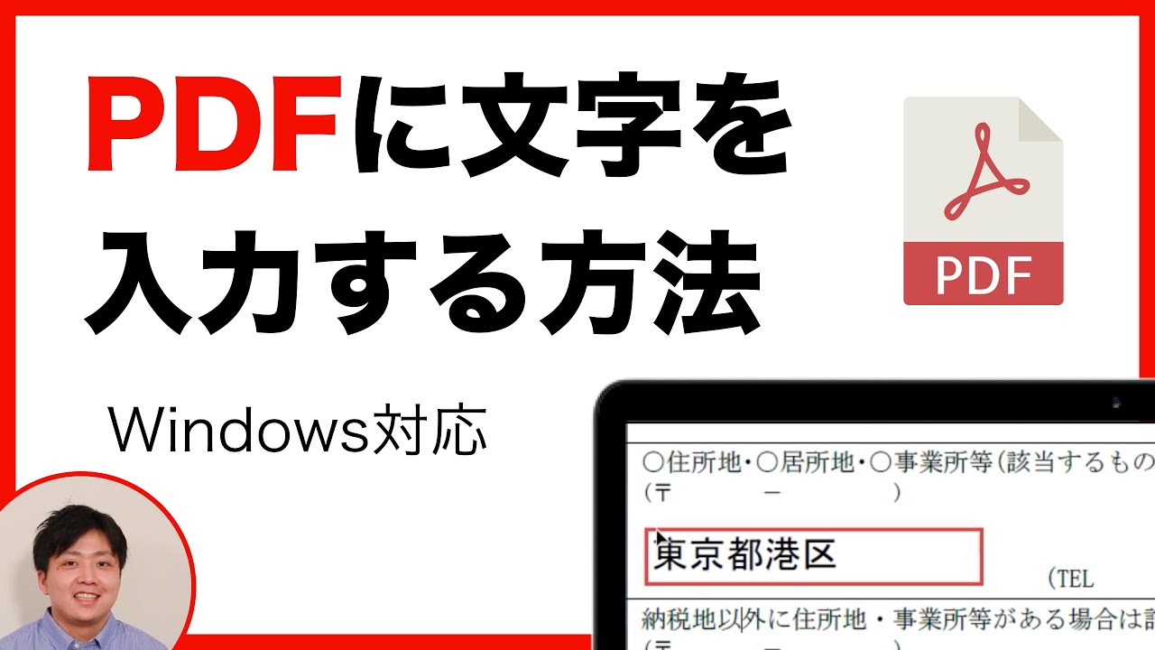 【2021年版・初心者向け】PDFファイルに文字を入力する方法【無料】