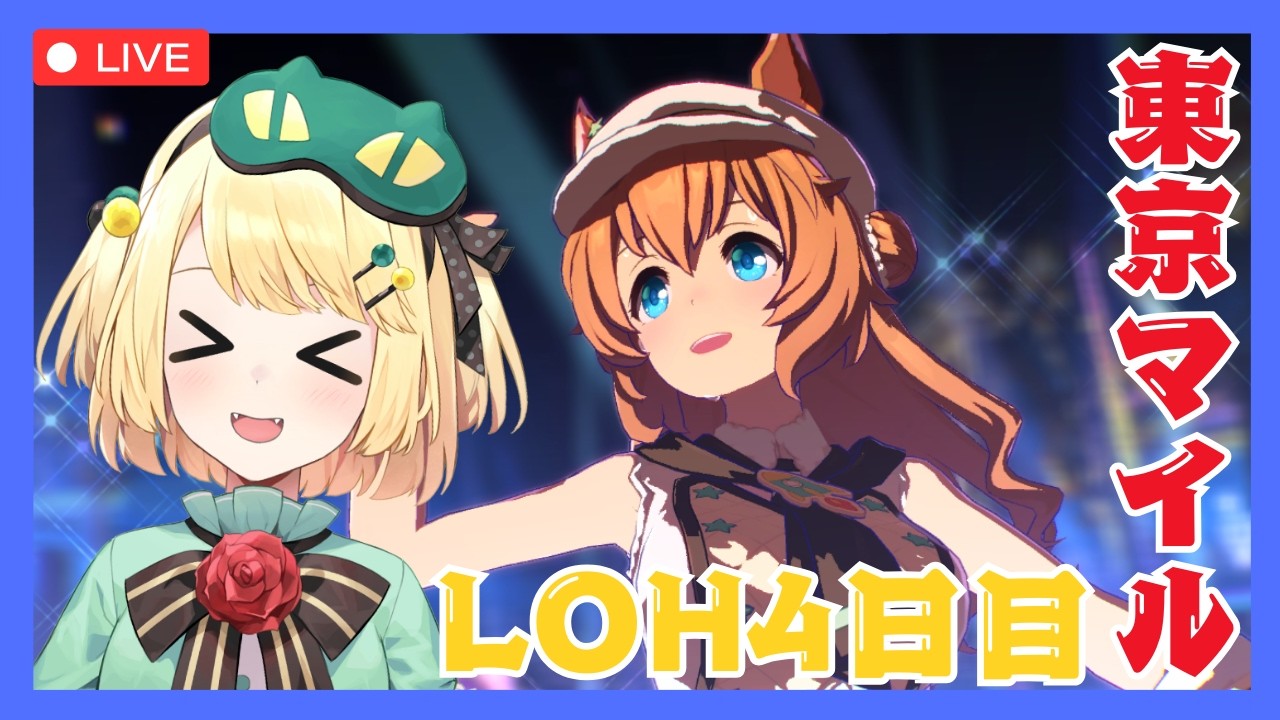 【ウマ娘/LOH】ここで折り返し耐えろー！！現在11枚-40pt！！LOH4日目がんばっていこう！！東京マイル1600【夜祭まかまか/Vtuber】