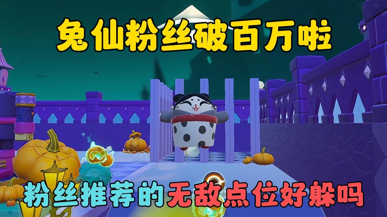 蛋仔派對：兔仙粉絲破百萬啦~粉絲推薦的無敵點位好躲嗎？！