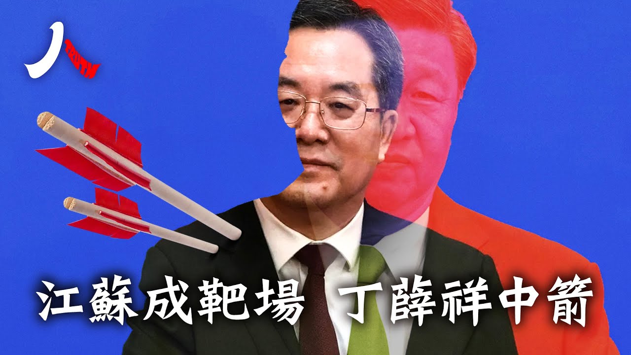 習近平施壓江蘇幫、敲打丁薛祥。經濟危機誰負責？江蘇幫、國務院預備背鍋止損| 