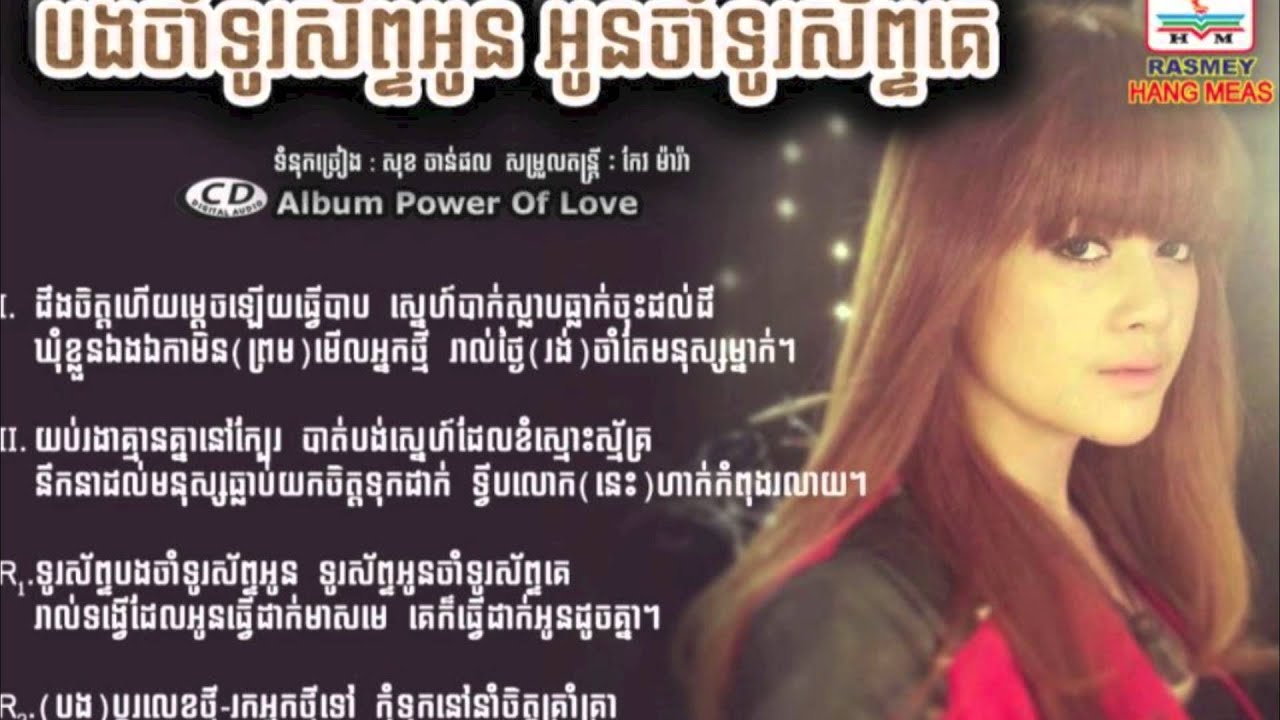 បងចាំទូរស័ព្ទអូន អូនចាំទូរស័ព្ទគេ