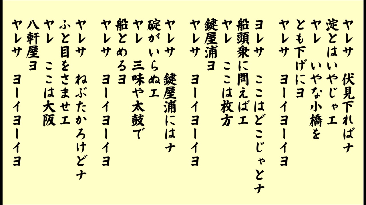 三十石船舟唄 (さんじっこくぶねふなうた) 「大阪府民謡」 Sanjikkoku fune uta (Osaka Japan)