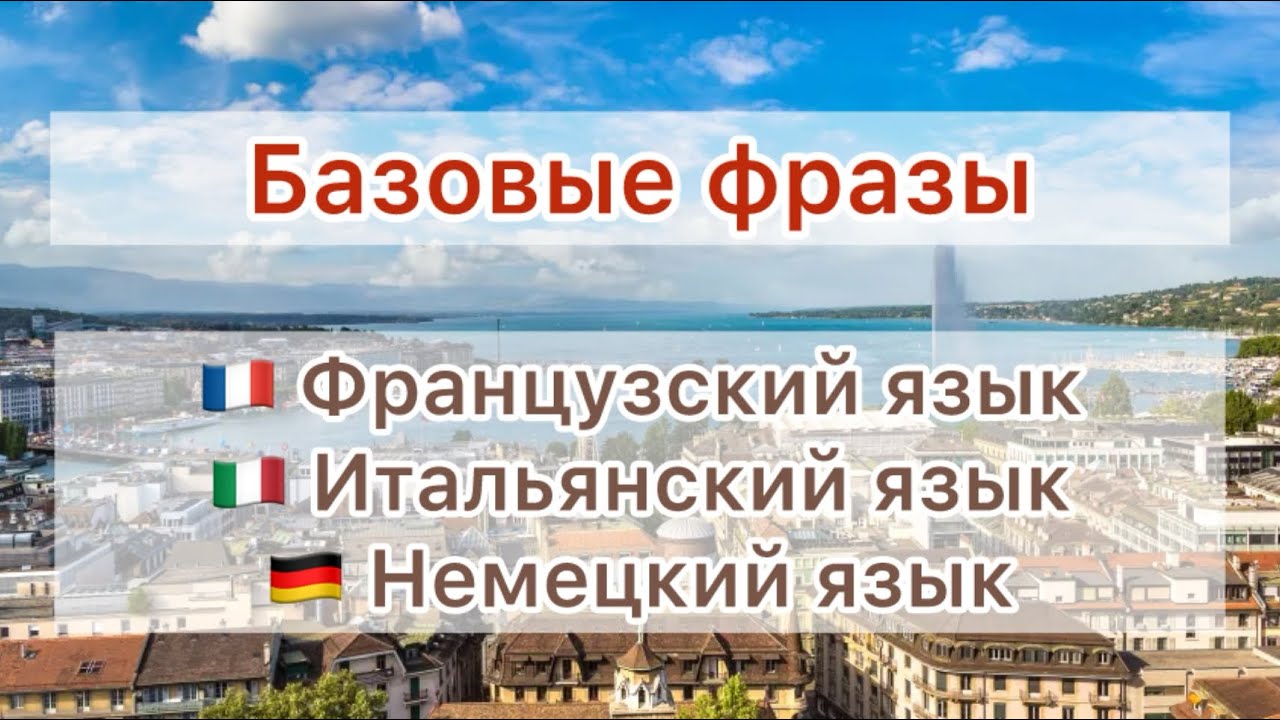 Базовые фразы на немецком языке 🇩🇪 французском языке 🇫🇷 итальянском языке 🇮🇹 в одном видео