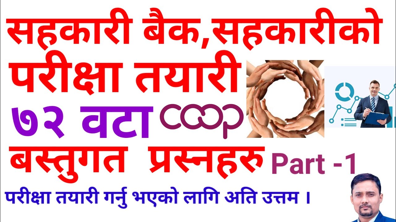 सहकारी परिक्षाकाे तयारी ७२ वटा बस्तुगत प्रस्नहरु । Sahakari exam ma sodhine bastugat prasnapatra ।