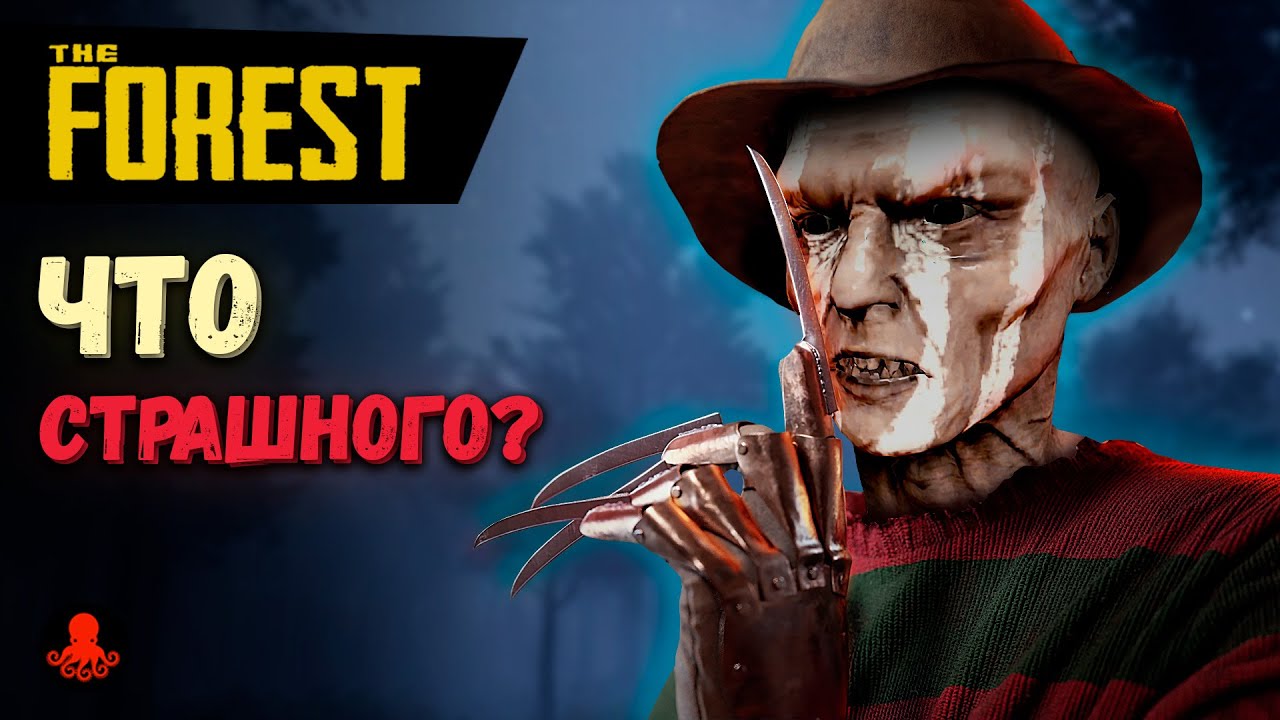 ЧТО СТРАШНОГО в The Forest