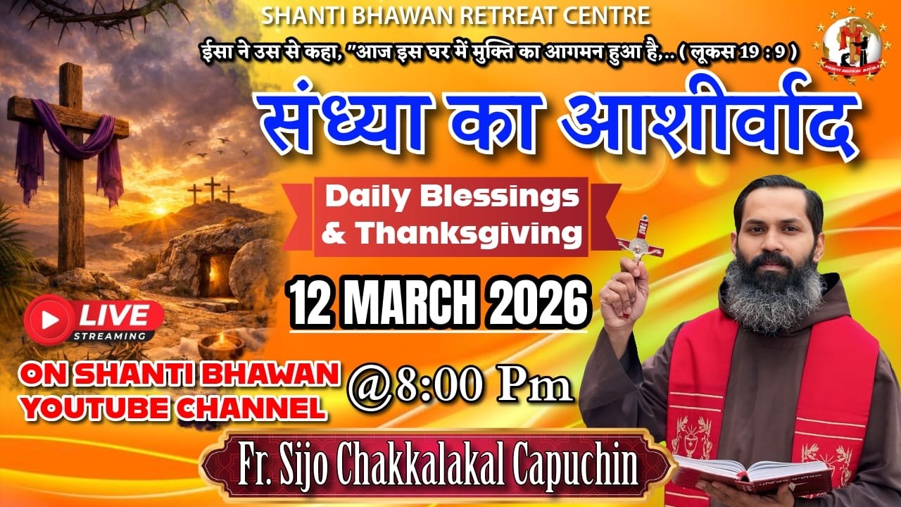 🔴LIVE 12 MAR 2026 संध्या का आशीर्वाद Daily Thanksgiving & Blessing by Fr. Sijo Chakkalakkal OFM Cap