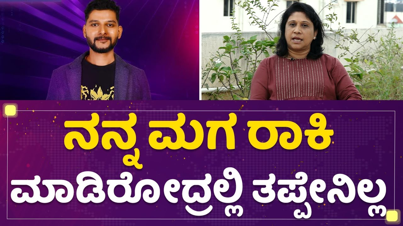 Rakesh Adiga Mother :​ OTT ಸೀಸನ್ ಆದ್ಮೇಲೆ ರಾಕೇಶ್​ ನಿಮ್ಗೆ ಮಾತಾಡೋಕೆ ಸಿಕ್ಕಿದ್ರಾ ? | Bigg Boss Season 9