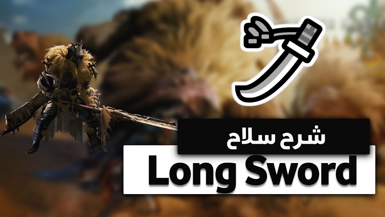 ورشة الصياد: شرح سلاح LongSword في لعبة Monster Hunter Wild