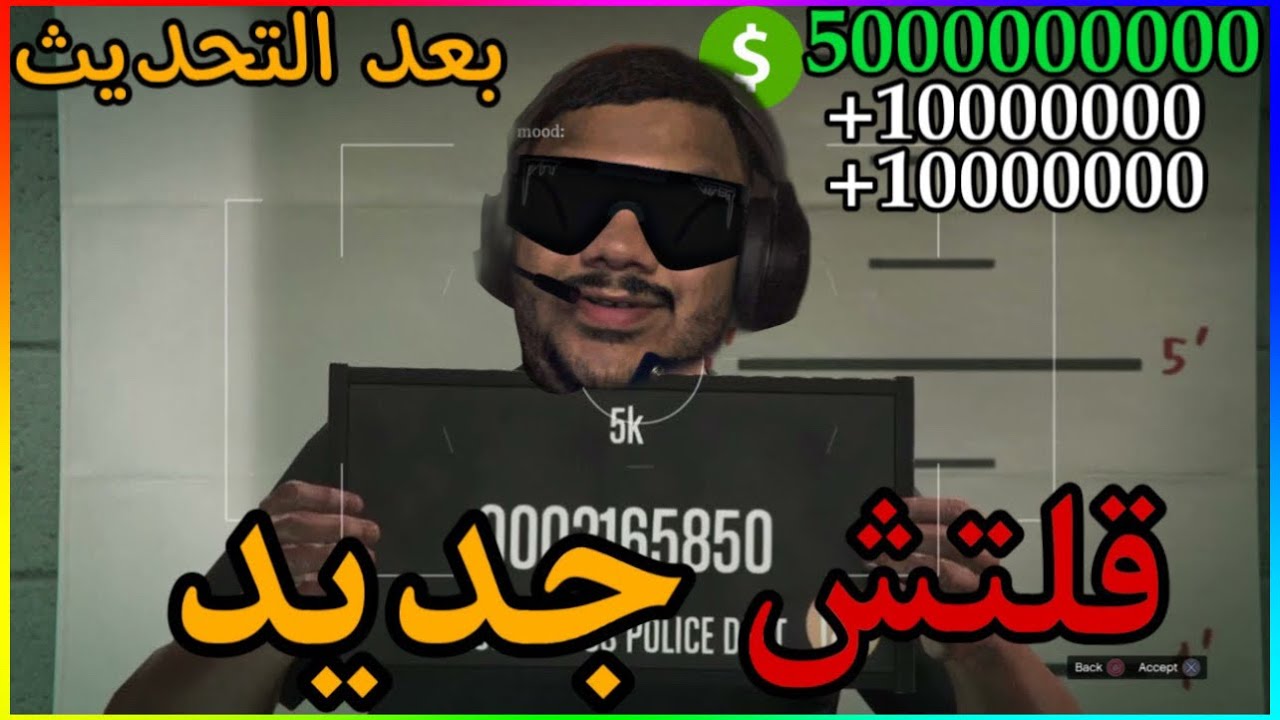 قراند 5 - قلتش فلوس جديد بدون متطلبات سولو 💵💵🔥 (#30)