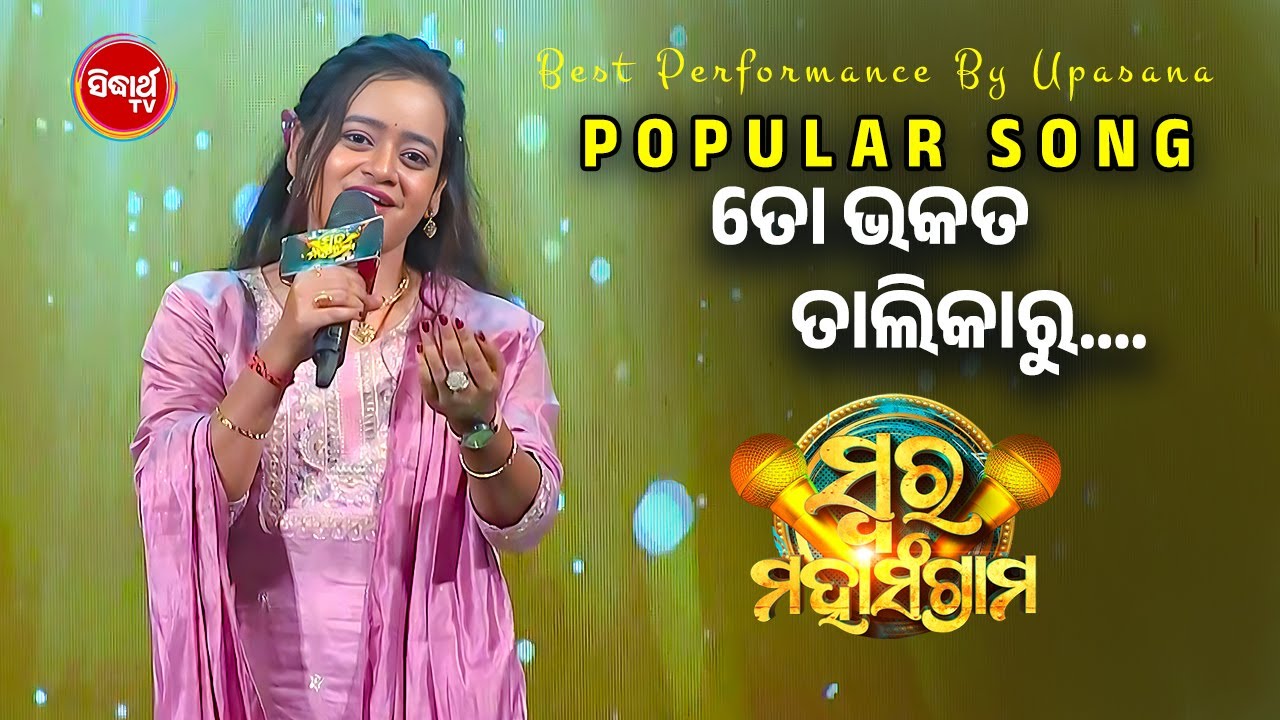 ଉପାସନା ଙ୍କ ଗୀତରେ ଝୁମିଲେ ନମିତା ମାଡାମ - A Melodious Victory in the Singing Battle - Swara Mahasangram