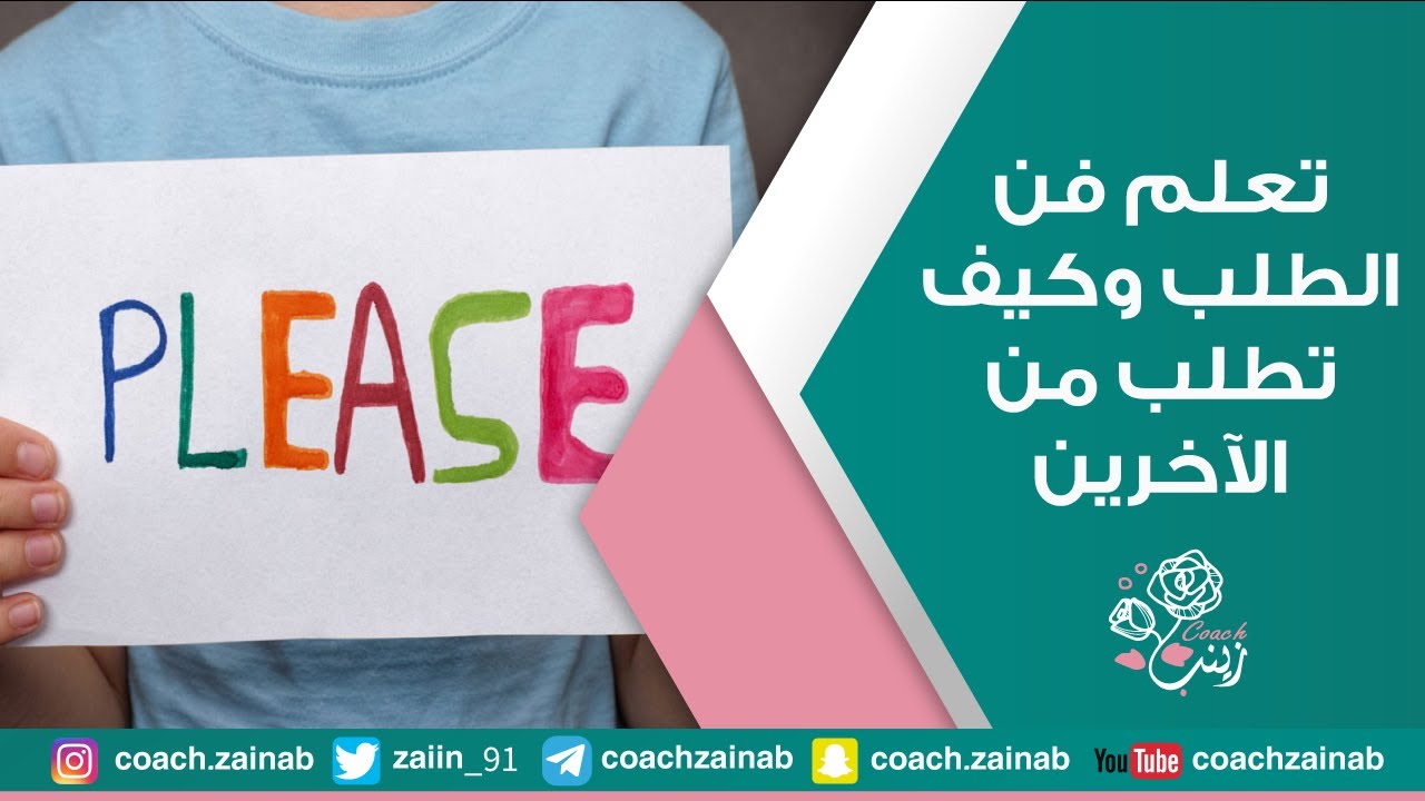 تعلم فن الطلب وكيف تطلب من الآخرين 😁