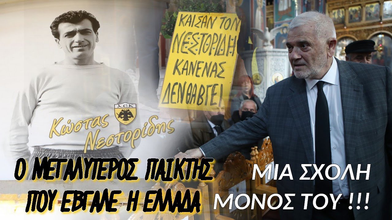 Το τελευταίο αντίο στον Κώστα Νεστορίδη