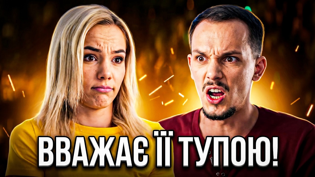 Хлопця бісить, що його дівчина «тупить» – Кохання на виживання | УКРАЇНСЬКОЮ МОВОЮ
