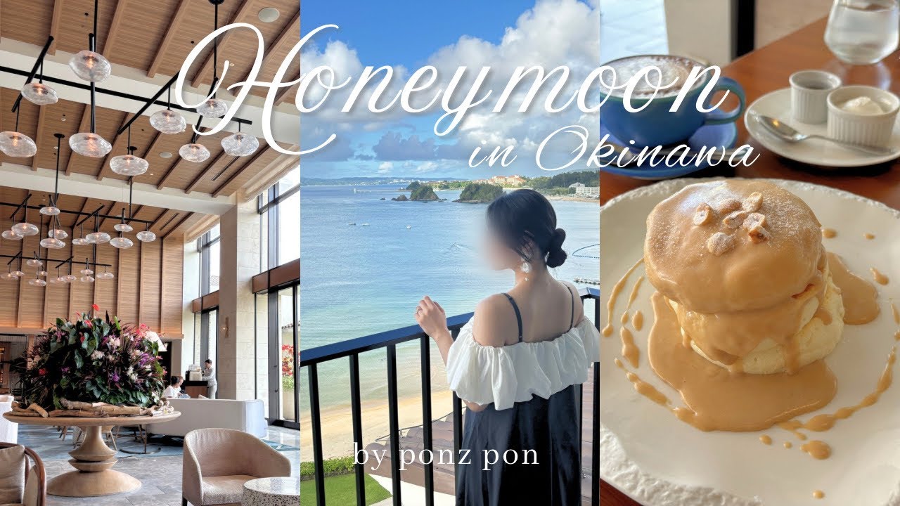 ［vlog #02］ハレクラニ沖縄を満喫する新婚旅行vlog🌺｜アラサー夫婦の旅行記録💍｜星のや沖縄の朝の過ごし方☀️｜グルメ紹介🥞etc