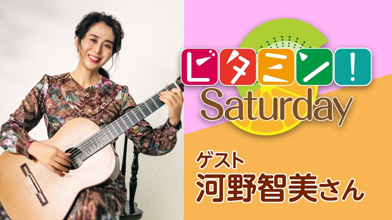 スペシャルゲスト ギタリスト 河野智美さん 【ビタミン！Saturday（1月22日OA）】