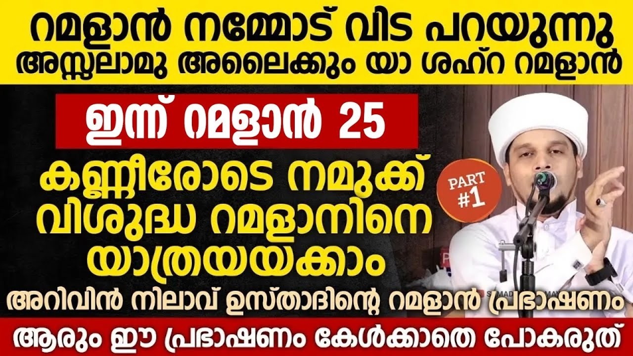 റമളാൻ നമ്മോട് വിട പറയുന്നു; കണ്ണീരോടെ നമുക്ക് ഈ വിശുദ്ധ റമളാനിനെ യാത്രയയക്കാം Part 1 Safuvan Saqafi