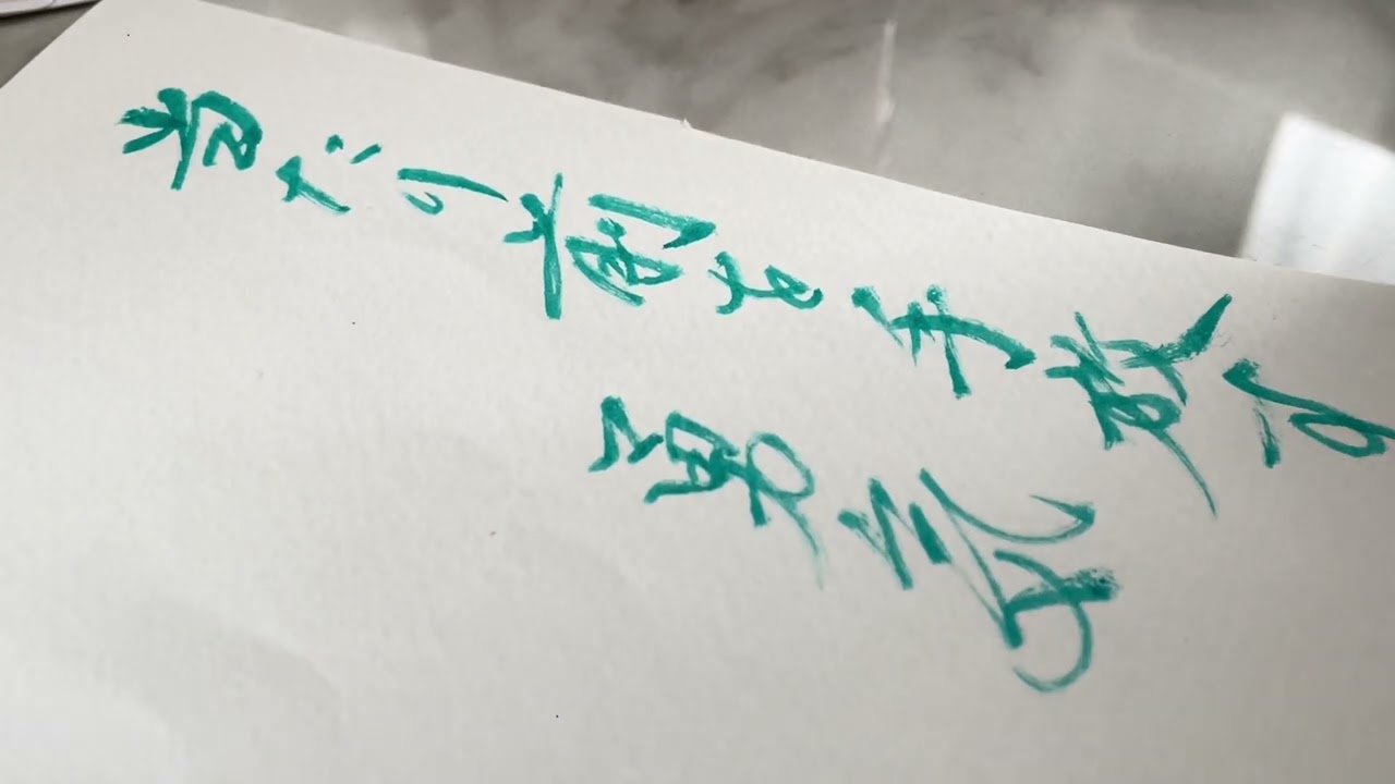 今日の名言　当たり前を手放す勇気　#河村真木子　さんの名言　#zen #ビジネス　#zen #calligraphy #書道 #art #writing #journal 