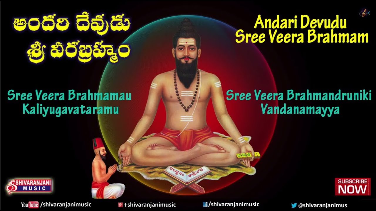 Andari Devudu Sree Veera Brahmam || Brahmam Gari Bakthi Patalu