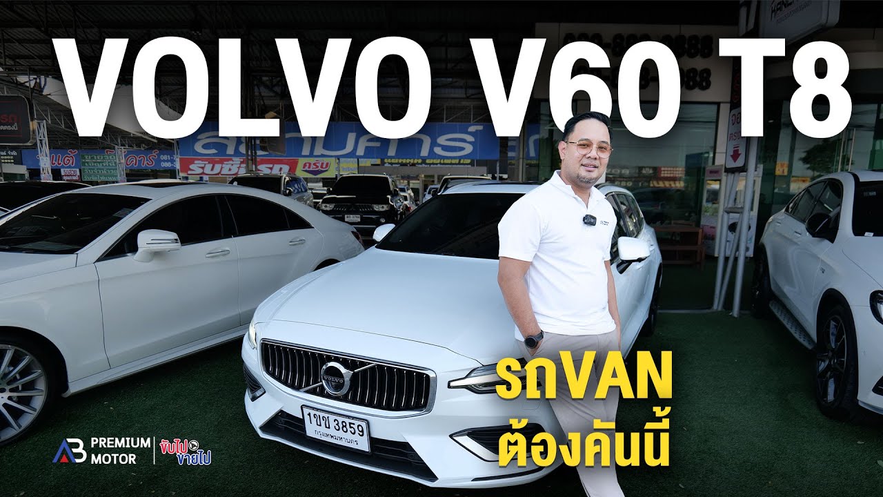 407แรงม้า Volvo V60 T8 Inscription Plug-in Hybrid ราคาหลุดป้ายแดงไปเยอะ ซื้อมาขาดทุน ขายขาดทุน