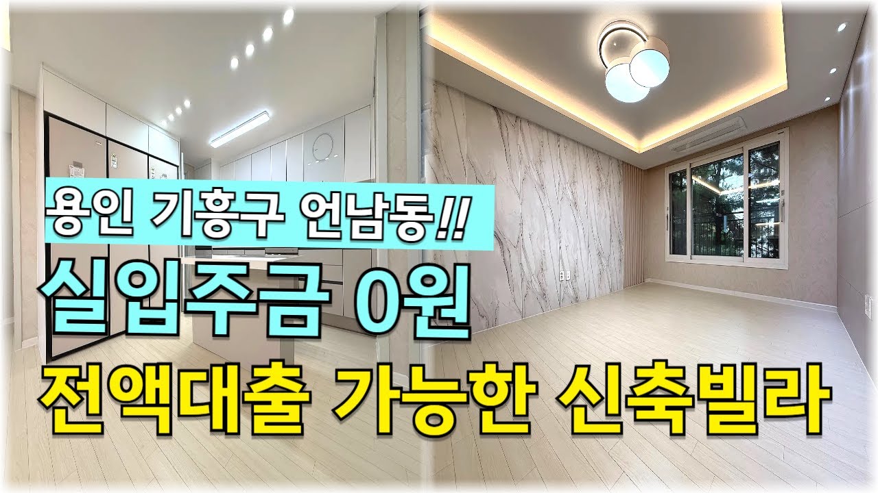 [C2575] 실입주금 0원! 용인 기흥구 전액대출 가능한 위치 괜찮은 신축빌라 분양 정보 [용인신축빌라][기흥구신축빌라]