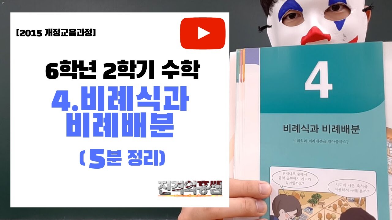 [5분정리] 6학년 2학기 수학 4단원. 비례식과 비례배분 - [진격의홍쌤]