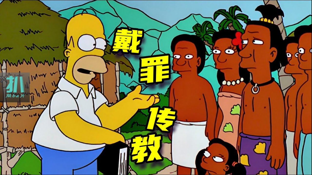 【扒】传教士侯默：自我出现，你们每个人都有罪！《辛普森一家》之戴罪传教