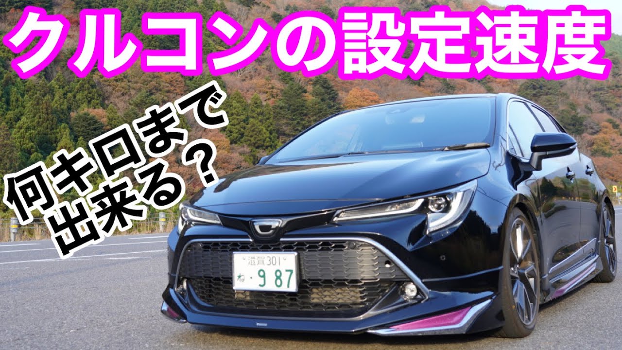 【検証】カローラスポーツのクルーズコントロールって何キロまで設定出来るの？