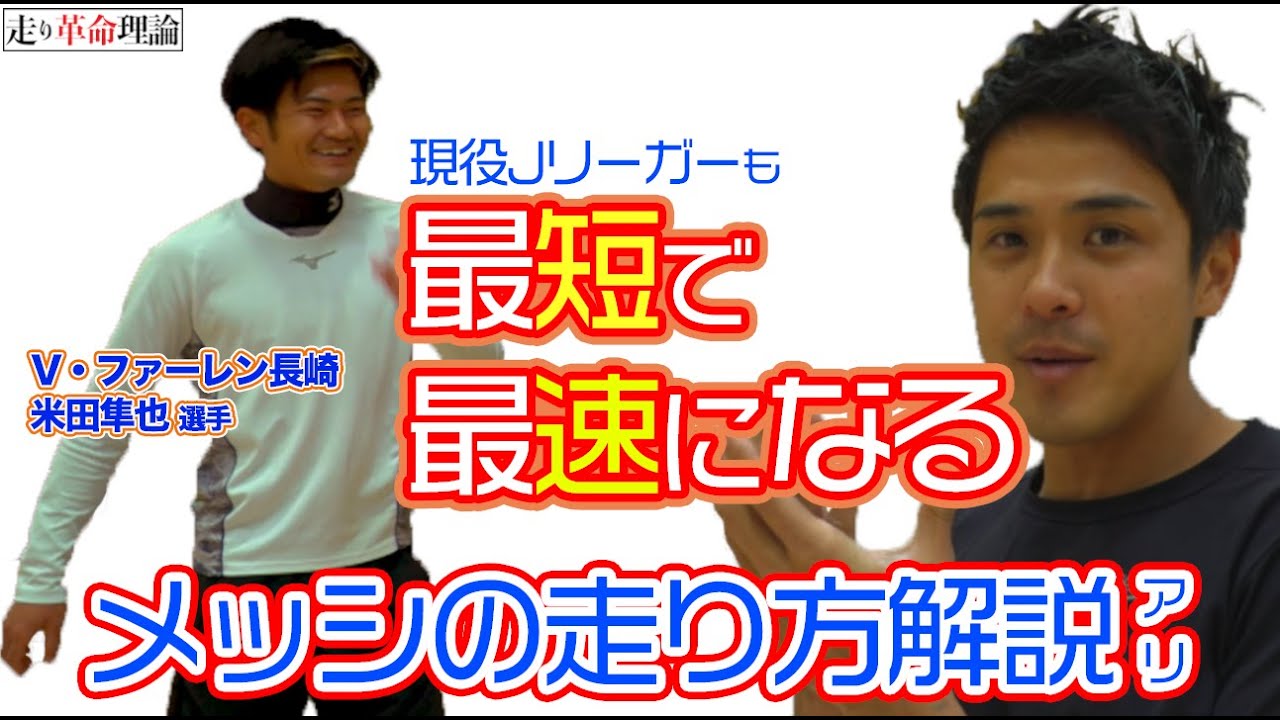 【メッシの走り方】最速でトップスピードを出す方法