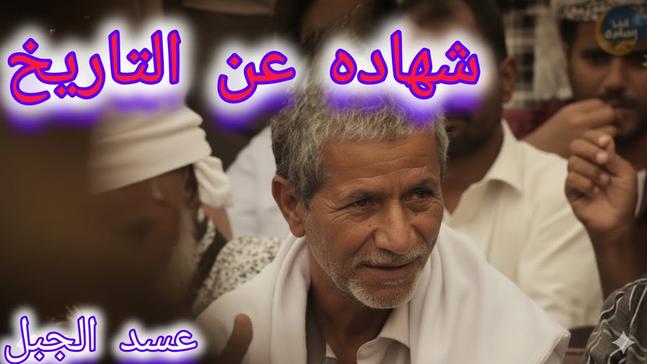 وادي عسد الجبل في عيون أهله: شهادات حية عن التاريخ والتراث الأصيل