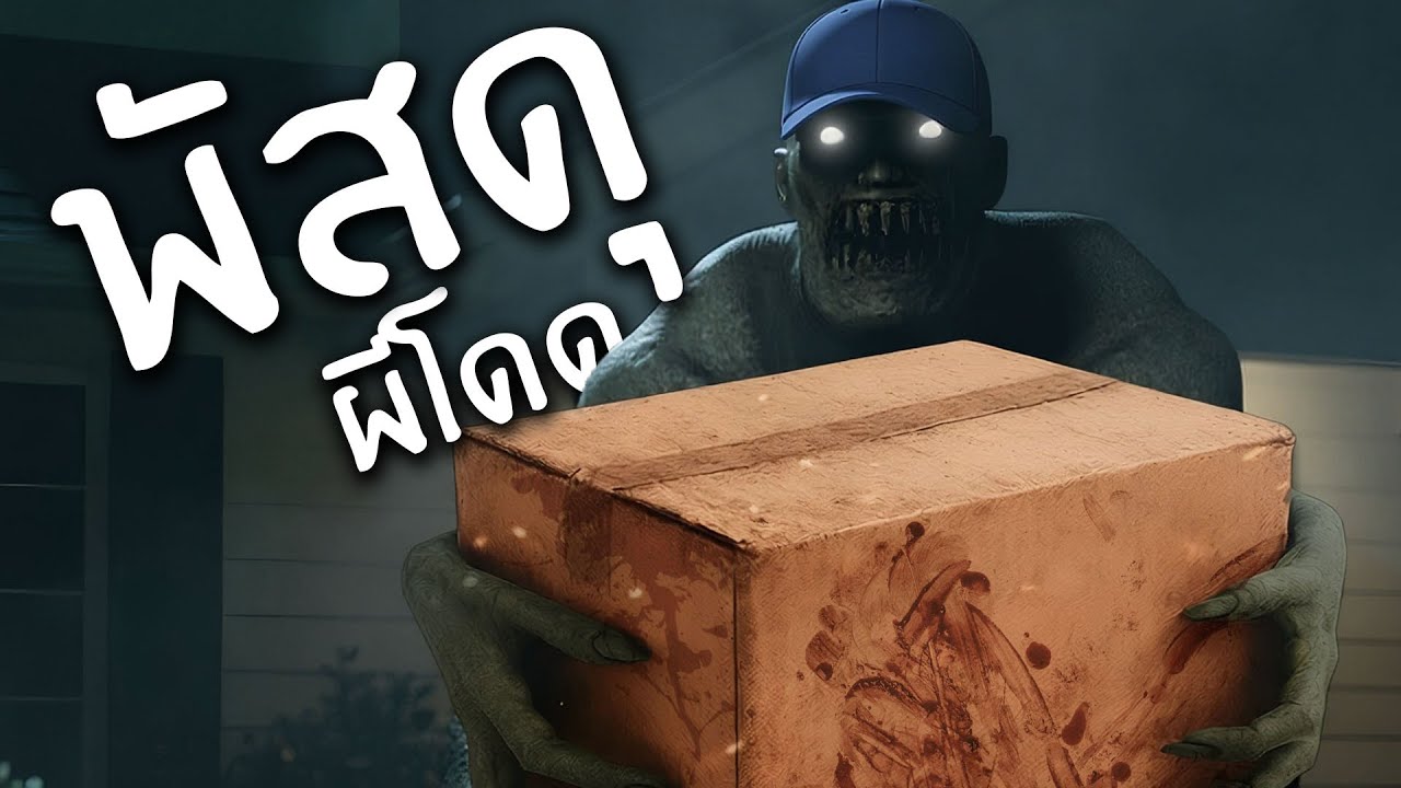 รับพัสดุให้ผีหน่อยค้าบ