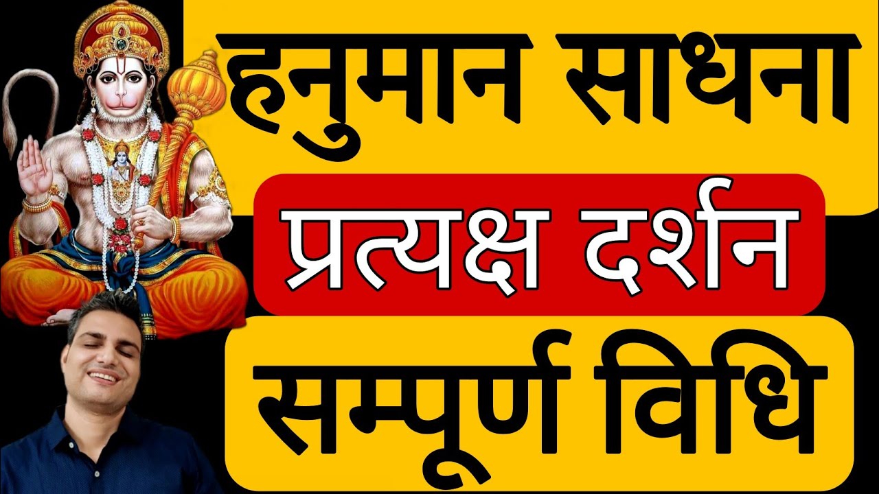 हनुमान साधना | Hanuman Sadhana | Hanuman Sadhna | Hanuman Shadhna | Hanuman Chalisa | Upasana Siddhi